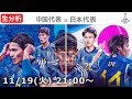 【LIVE分析】中国代表 VS 日本代表 ワールドカップ アジア最終予選
