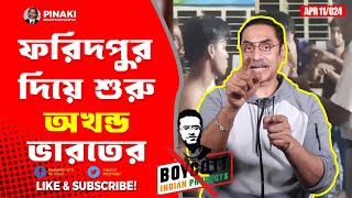 ফরিদপুর থেকে বাংলাদেশের ধ্বংসের ইশারা || Pinaki Bhattacharya || The Untold