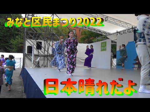 ＃日本晴れだよ＃みなと区民まつり2022＃NihonBaredayo＃2022年10月8日＃芸能ステージ