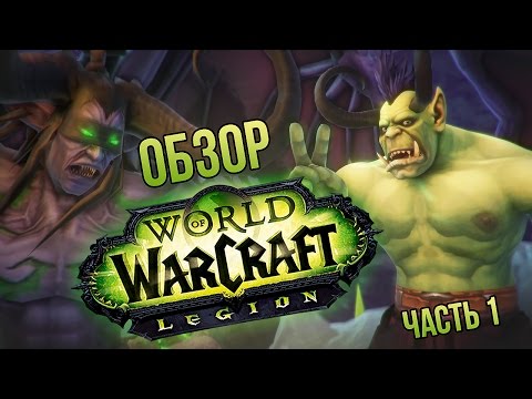 World of Warcraft: Legion (видео)