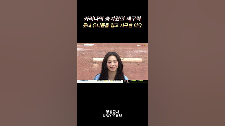 카리나의 사직 야구장 시구 #카리나 #롯데자이언츠 #에스파 #시구