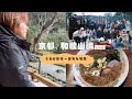 【Vlog】京都にある日本一好きな場所へ🪷初和歌山でのライブはアットホームすぎた！