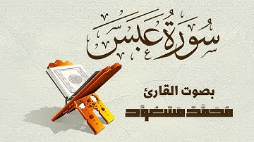 سورة عبس بصوت القارئ محمد مسعود