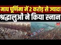 Magh Purnima Snan 2026  : माघी पूर्णिमा पर महास्नान, संगम की रेती पर उमड़ा जनसैलाब | Top News |