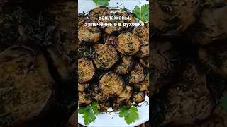 Баклажаны, запечённые в духовке #irenlurie #запеченныеовощи #баклажаны #вкусноипросто #заморозки