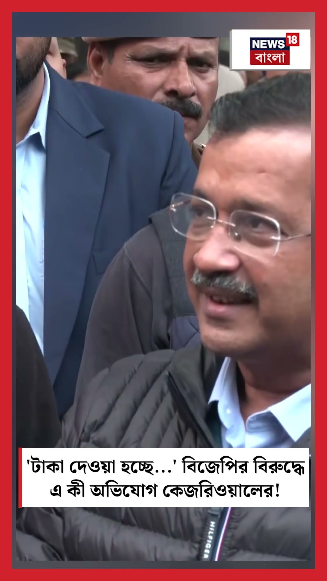 'টাকা দেওয়া হচ্ছে...' BJP র বিরুদ্ধে এ কী অভিযোগ  Arvind Kejriwal এর!  | N18S | #shorts