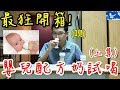 超狂! 嬰兒奶粉開箱試喝!!! 母奶真的有比配方奶好嗎? | 特別企劃EP1