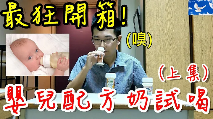 超狂! 嬰兒奶粉開箱試喝!!! 母奶真的有比配方奶好嗎? | 特別企劃EP1 - 天天要聞