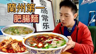 蘭州"第一"肥腸麵vs 30年甘肅麻辣燙，哪個香？LanZhou #1 Intestine Noodles