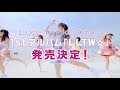 【Luce Twinkle Wink☆】1stアルバム＆ライブツアー告知SPOT - YouTube ver.-