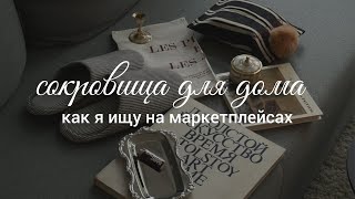 Мои секреты поиска стильных предметов для дома на маркетплейсах