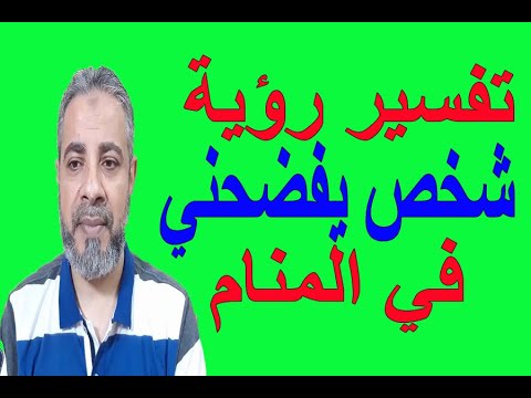 تفسير رؤية شخص يفضحني في المنام اسماعيل الجعبيري