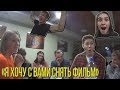 ШОК НОВОСТЬ! БУДЕМ СНИМАТЬСЯ В ФИЛЬМЕ!