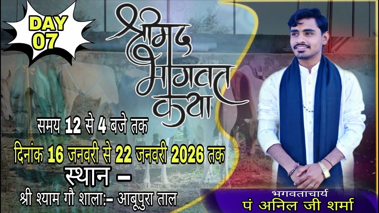 LIVE \\ DAY 07 \\ संगीतमय  श्रीमद् भागवत कथा !! भगवताचार्य पं. श्री अनिल जी शर्मा के श्रीमुख से