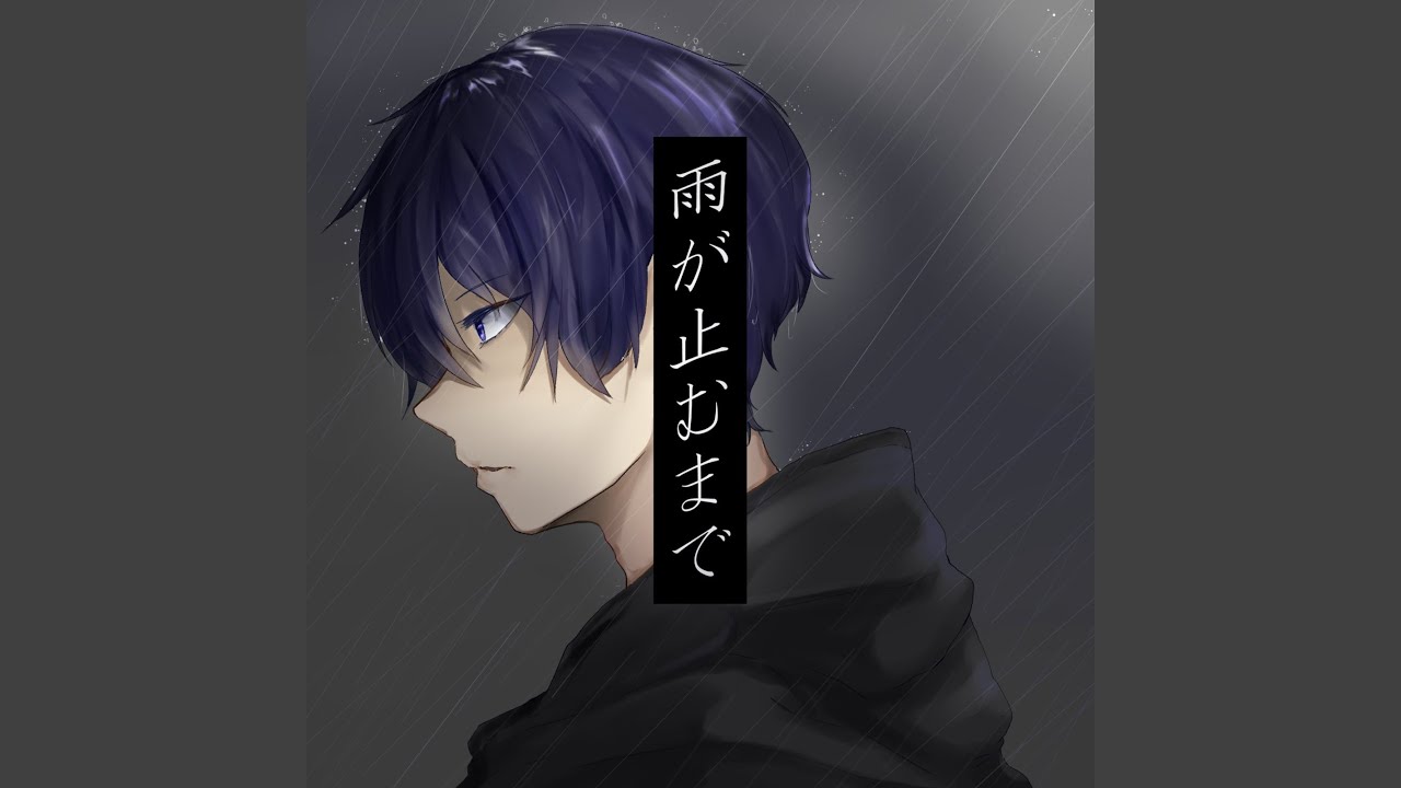 YouTube에서 五月雨なんて居なく成れ 보기 YouTube에서 五月雨なんて居なく成れ 보기