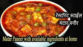 Matar Paneer Recipe in Hindi | घर पर बनायें हलवाई जैसी मटर पनीर | Easy | MadhurasRecipe | Ep - 69