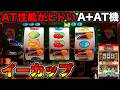 【イーカップ】ヒドすぎるATを搭載した4号機！2000年エレコのA＋AT機