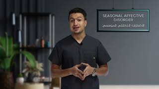 Seasonal Affective Disorder - الاضطراب العاطفي الموسمي