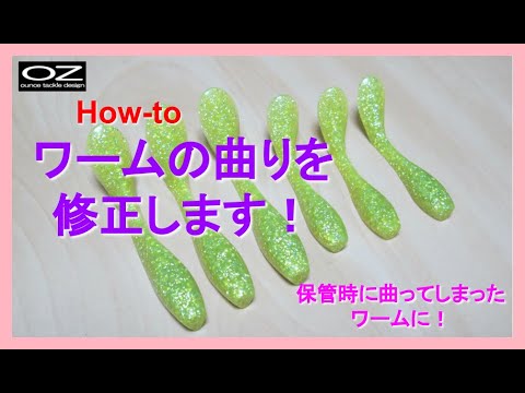 ワームの曲り気になりますか？【how-to】ワームの修正方法