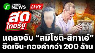 🔴LIVE  : แถลงจับ “สมีโชติ - สีกาเอ๋” อึ้ง! ยึดเงิน-ทองคำกว่า 200 ล้าน  | 11 ก.ย. 69 | สดไทยรัฐ