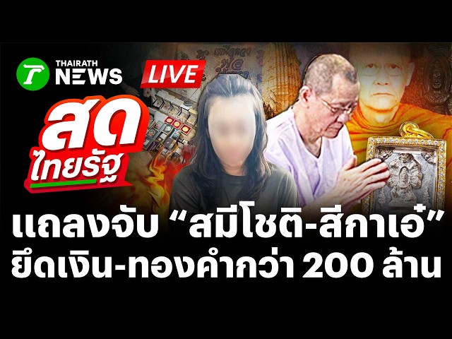 🔴直播：连夜审讯！“Sami Choti 和 Sika Ae”被查获价值超过1亿泰铢的现金和黄金 | 2026年9月11日 | 泰叻报直播