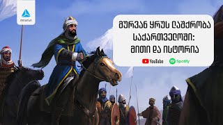 მურვან ყრუს ლაშქრობა საქართველოში: მითი და ისტორია. მწარე პოდკასტი #166