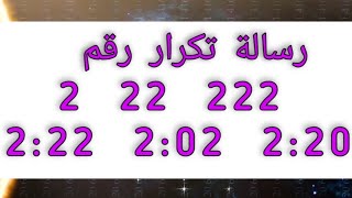 #رسالة #رقم 2 22 222 2:22 2:02 2:20 #اثنان #رسائل