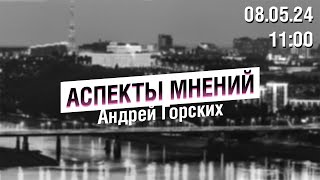 «Аспекты мнений» / Андрей Горских // 08.05.24