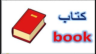 الادوات المدرسية باللغة الانجليزية والعربية - - school supplies in English