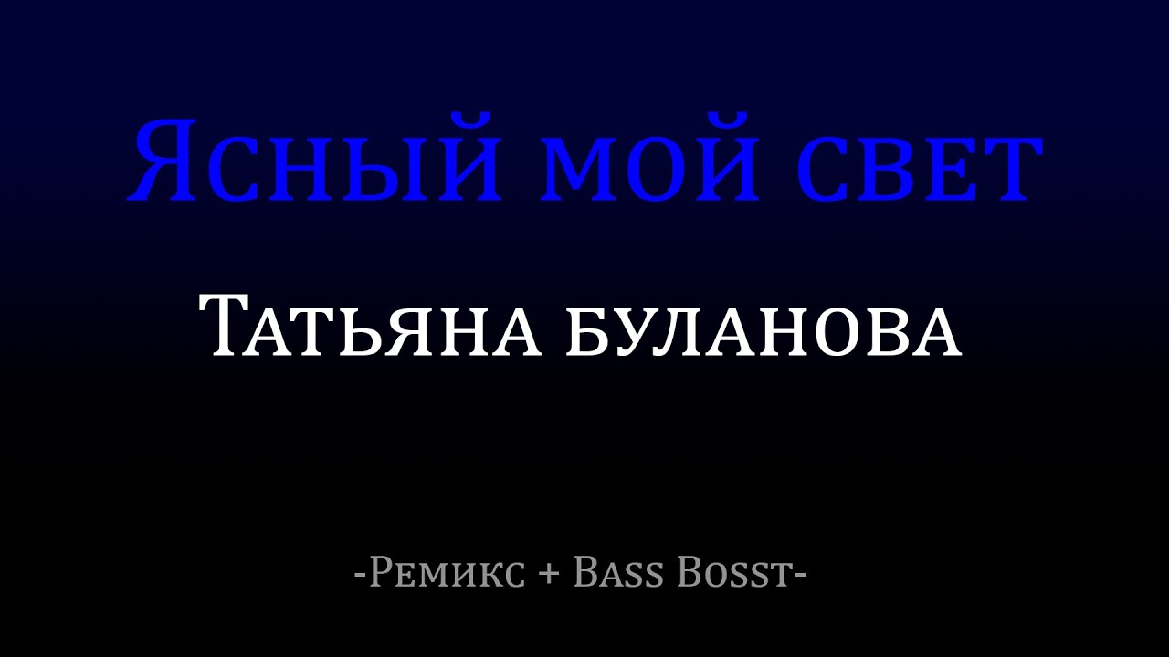 Ничего на свете ремикс. Ясный мой свет Remix. Песня Ясный мой свет.