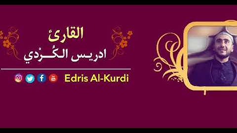 ""· إِنَّا أَنْزَلْناهُ فِی لَیْلَةِ الْقَدْرِ""   تلاوة سورة "القدر" بصوت القارئ ادريس الكردي .
