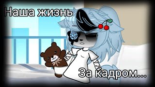 |{Наша жизнь за кадром 11}||{Чит.оп!!!}|