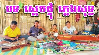 បទ ស្ដេចផ្ទុំ ភ្លេងសុទ្ធ Khmer wedding song / Cambodia song 2024