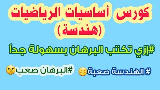 كورس أساسيات الرياضيات (هندسة) الحصة🔥 الأولي🔥 مهمة جداً علشان البرهان💪