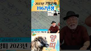 2023년 7월 양띠운세[1967년생] #7월운세 #1967 #양띠운세 #이달의운세 #2023년운세 #운세 …