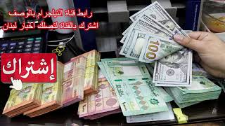 سعر صرف الدولار في لبنان  بالسوق السوداء