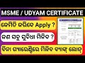 Udyam Registration କିପରି କରିବେ? | How to Apply for Udyam Certificate Online in Odia