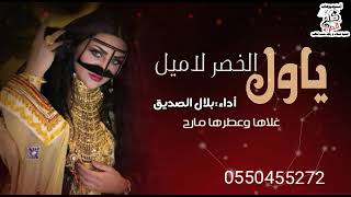 شيله غزليه ياول الخصر لاميل حماسيه رقص تنفيذ بالأسماء 0550455272