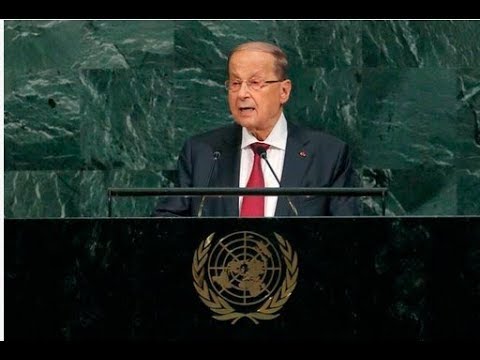 كلمة الرئيس اللبناني ميشال عون أمام الجمعية العامة للأمم المتحدة