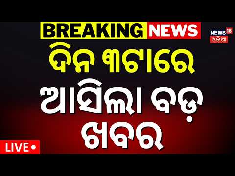 ଦିନ ୩ର ବଡ଼ ଖବର | Flood Breaking News Live | Odisha Flood | Odisha Rain News | Super El Nino News