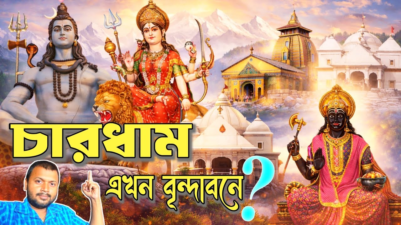 চার ধাম এখন বৃন্দাবনে? Chardham Temple Vrindavan Full Tour Guide | Mathura Vrindavan Travel 