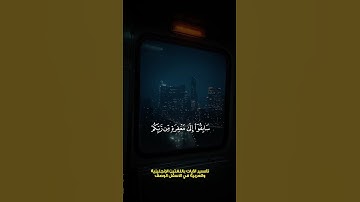 ‏تلاوة ‏هادئة بصوت جميل شيخ عبدالله الموسى #quran #اكسبلور #shots #عبدالله_الموسى #سورة_الحديد