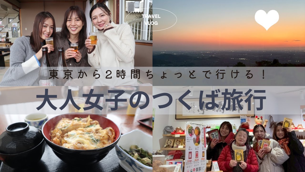 【つくば旅行】東京から2時間ちょっとで行ける大人女子のつくば旅行！ローカルなお土産屋さんやお食事処がたまらない！