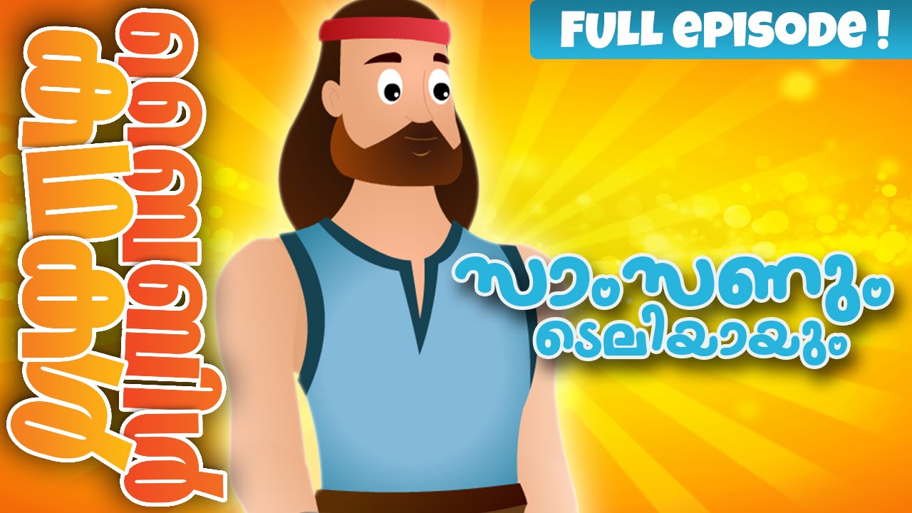 Samson & Delilah (Malayalam) Bible Stories For Kids! Episode 12 YouTube