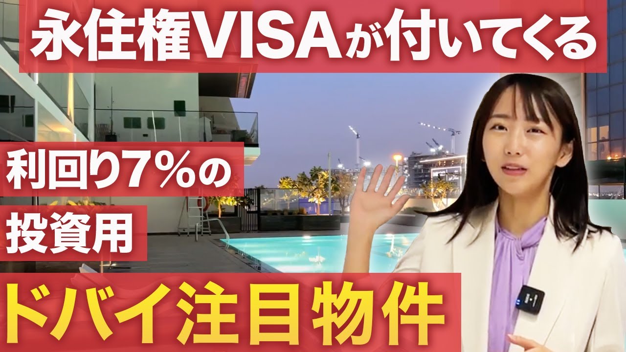 年間家賃収入640万円は見込める！ドバイの移住ビザが付いてくる最強マンションを紹介します！