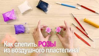 Как слепить розы из воздушного пластилина!