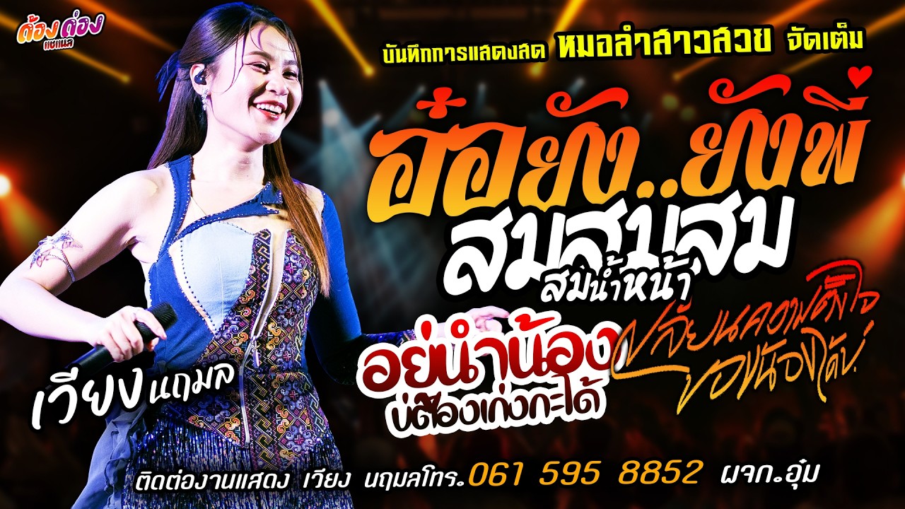 ❤️อ๋อยังยังพี่ X สมสมสมน้ำหน้า❤️[[เวียง นฤมล]] หมอลำสาวสวย อยู่นำน้องบ่ต้องเก่งกะได้ X เปลี่ยนความ