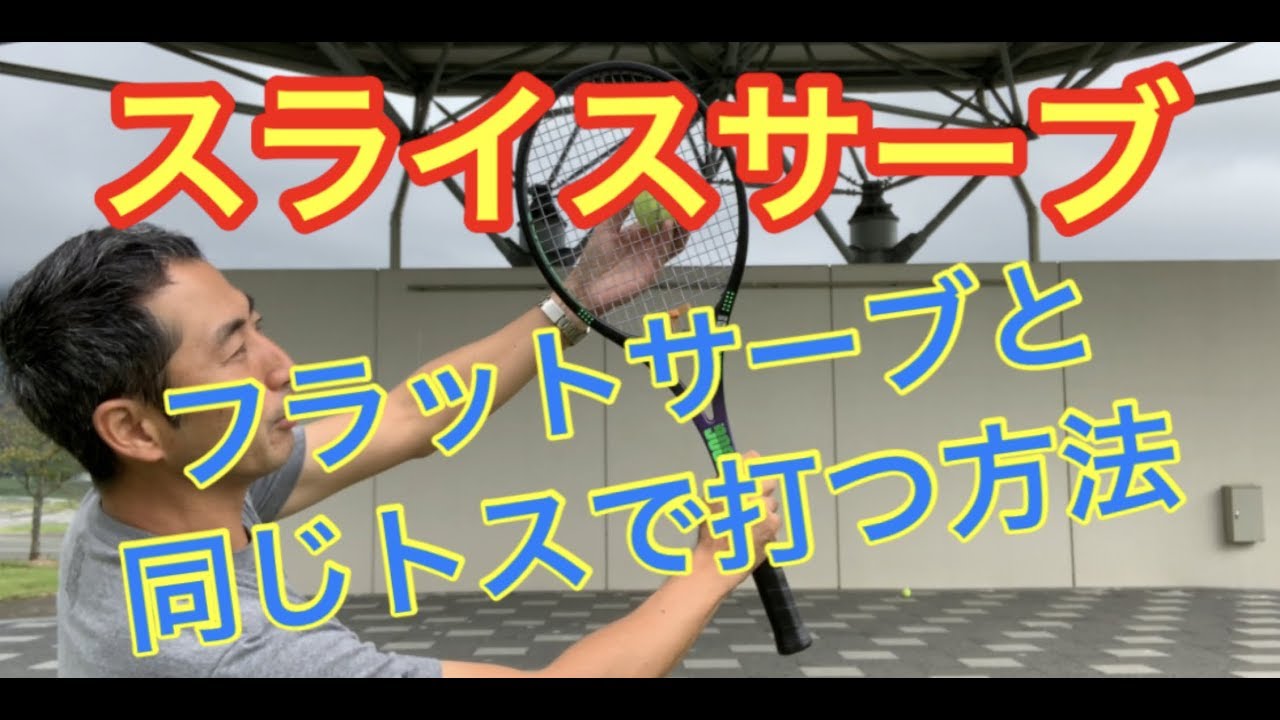 テニス　スライスサーブ　スライスサーブでのラケットの差し込み方　窪田テニス教室
