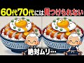 【全部解けたら天才】60歳以上の高齢者向け激ムズ間違い探しクイズ!難しいけど面白い脳トレで一緒に認知症予防!【60代70代】