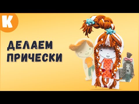 Игра Парикмахерская. Серия "Развивающие игры для детей своими руками" #Shorts